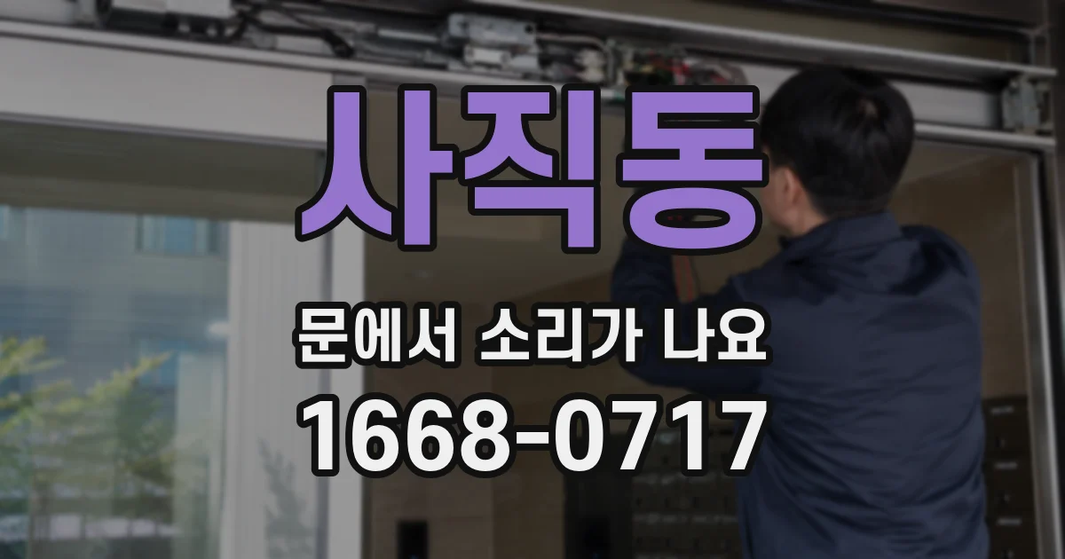 사직동 문에서 소리가 나요