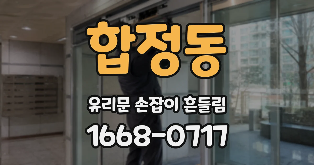 합정동 유리문 손잡이 흔들림