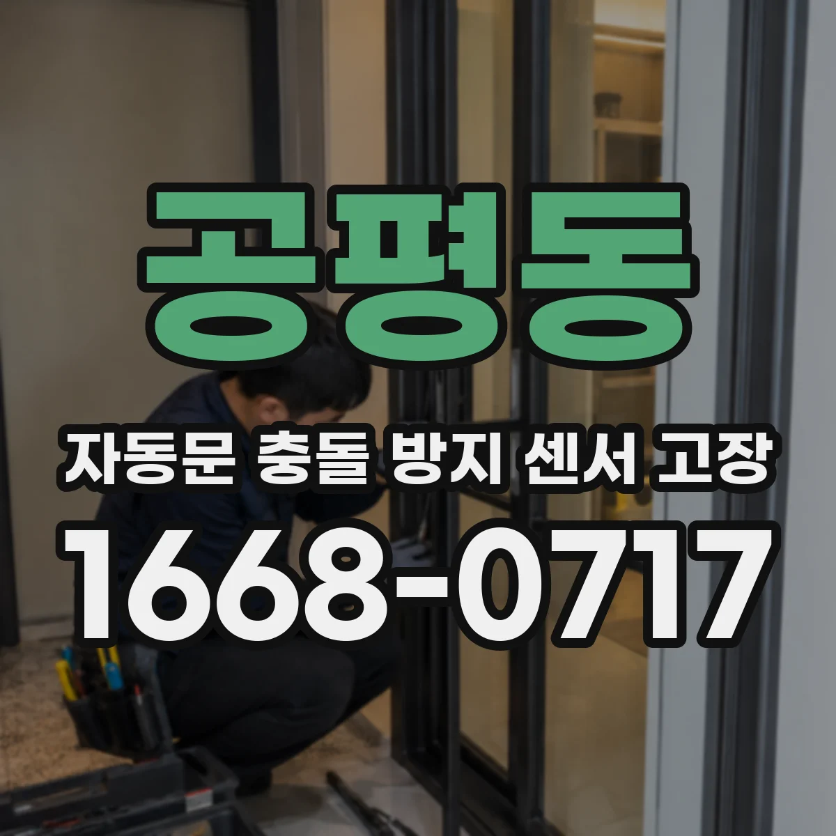 공평동 자동문 충돌 방지 센서 고장