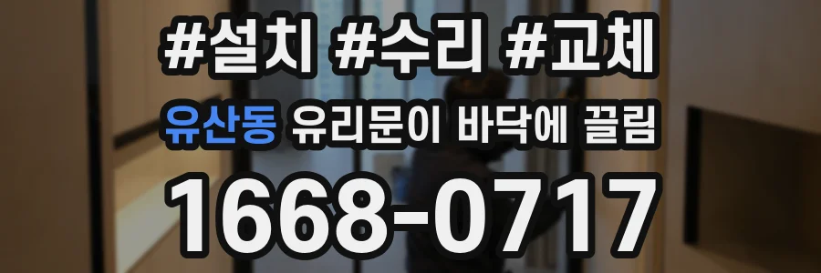 유산동 유리문이 바닥에 끌림