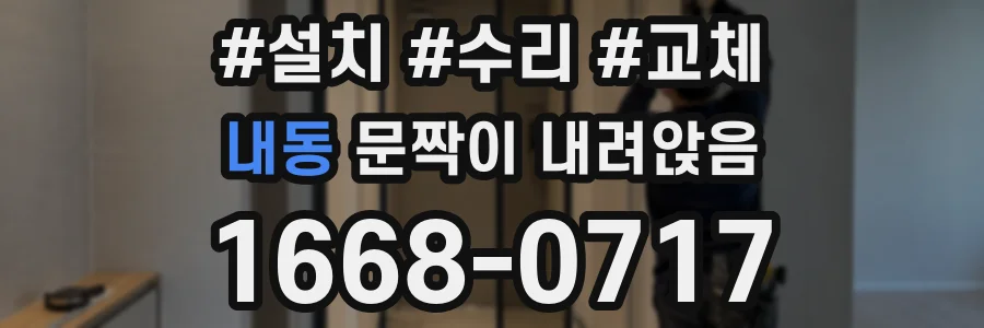 내동 문짝이 내려앉음