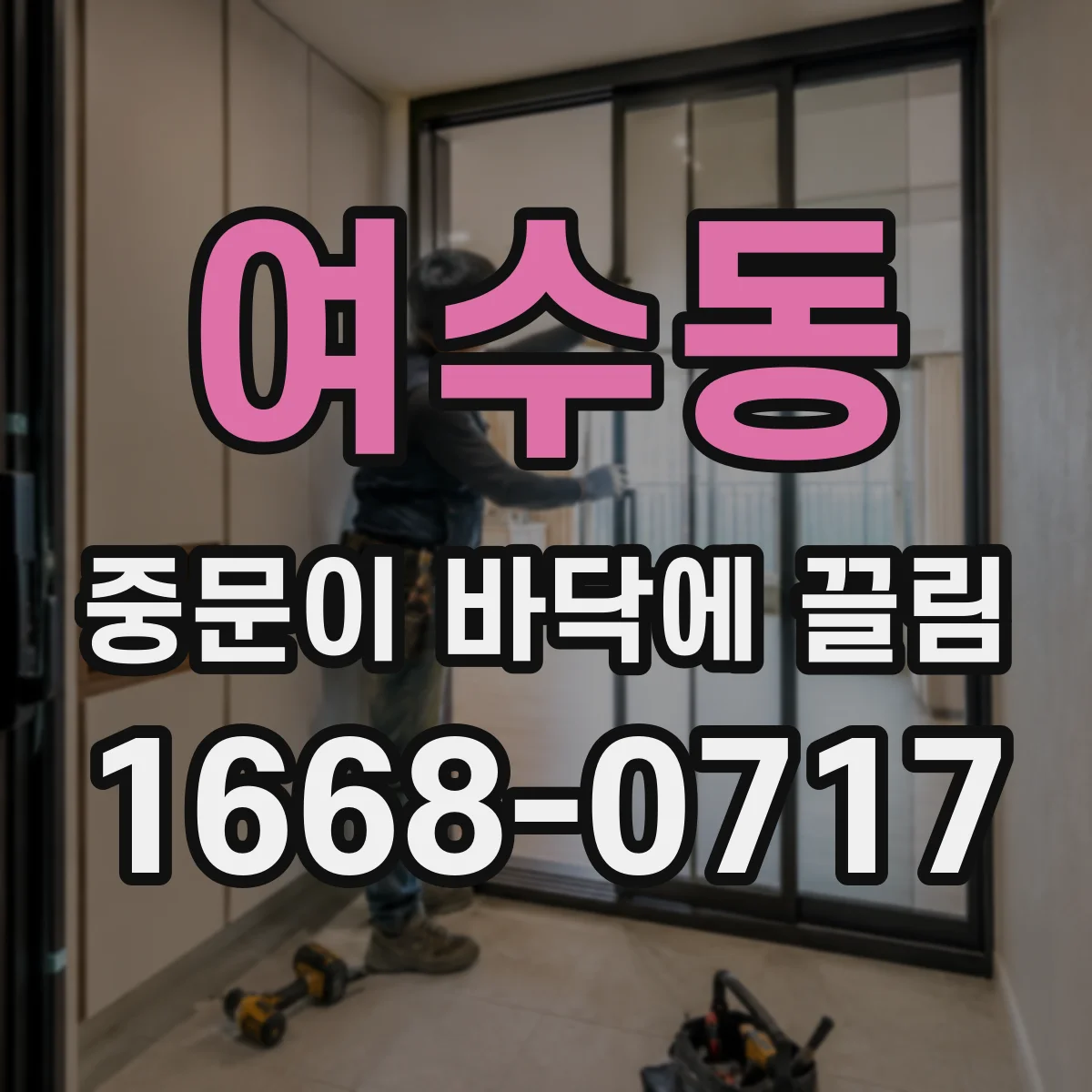 여수동 중문이 바닥에 끌림