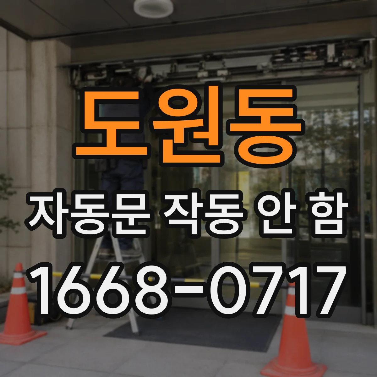 도원동 자동문 작동 안 함
