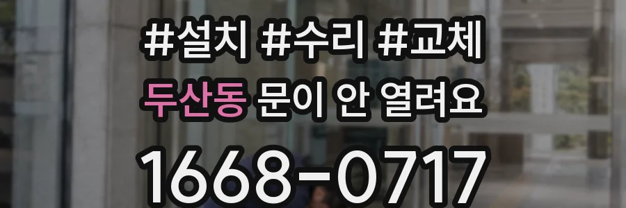 두산동 문이 안 열려요