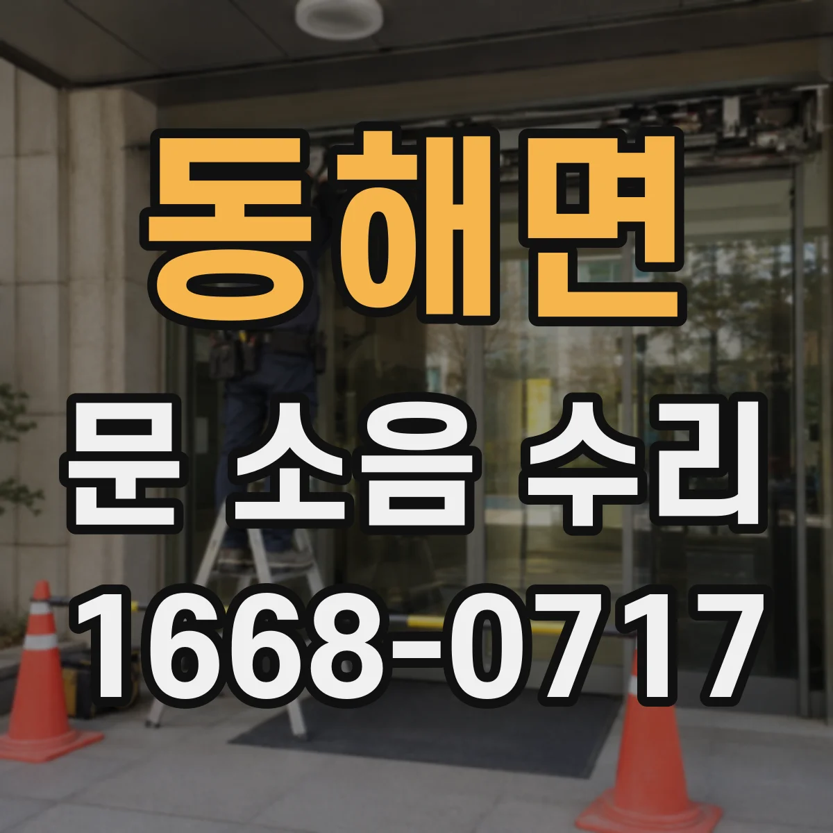 동해면 문 소음 수리