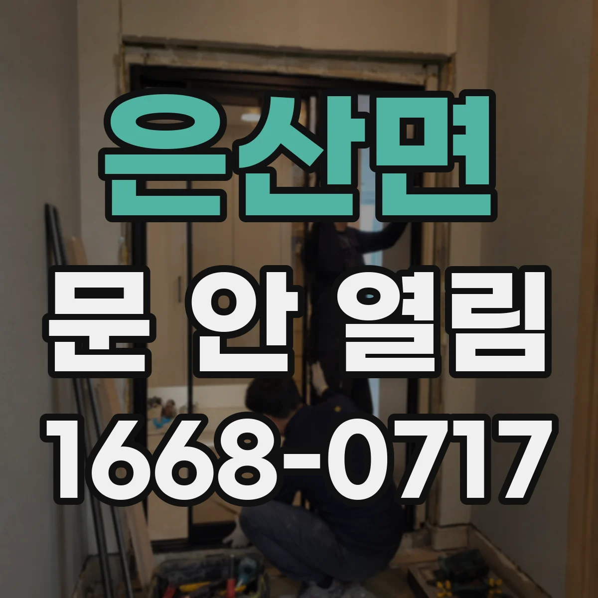 은산면 문 안 열림