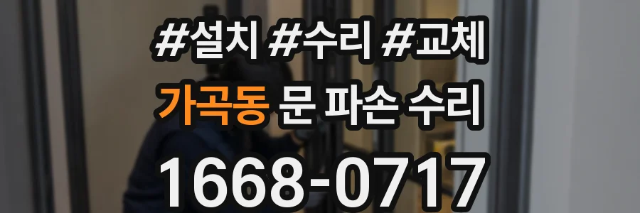 가곡동 문 파손 수리