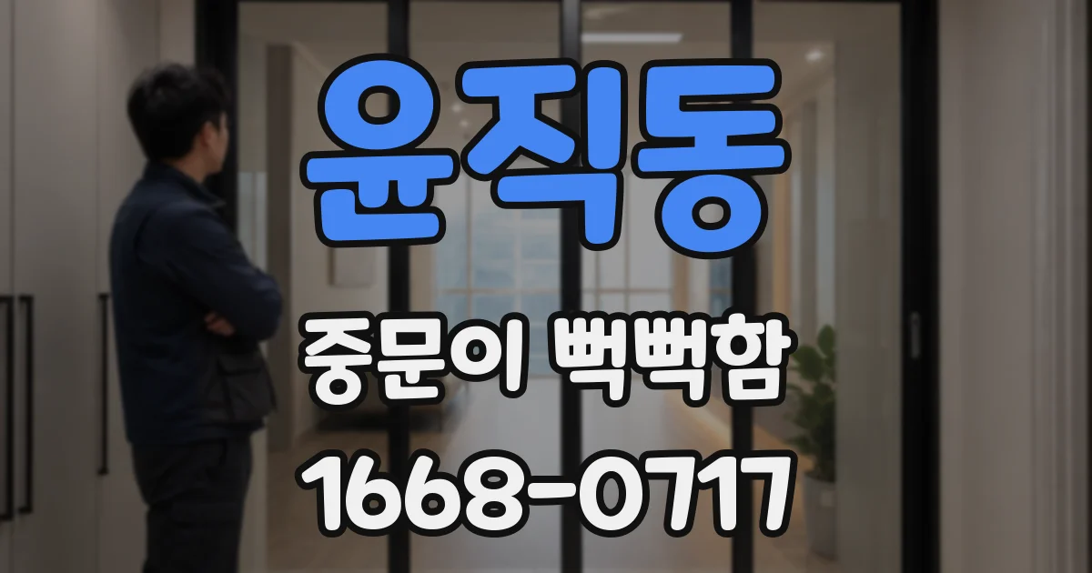 윤직동 중문이 뻑뻑함