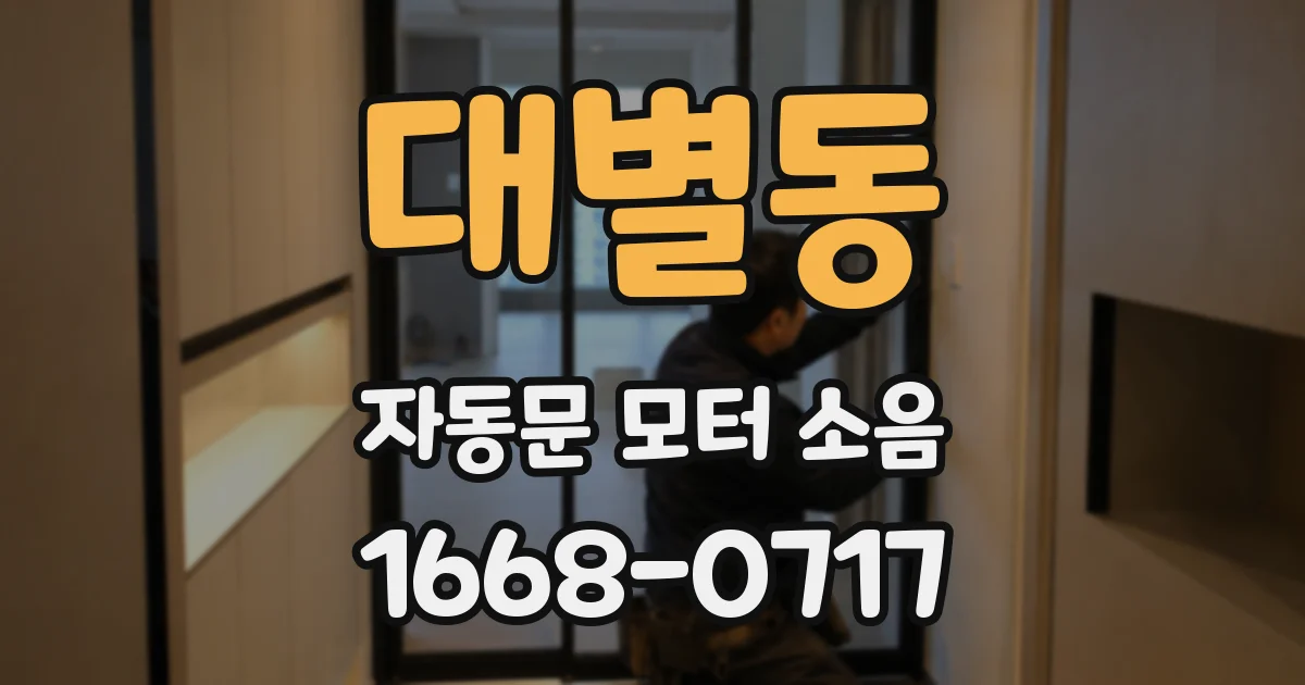 대별동 자동문 모터 소음