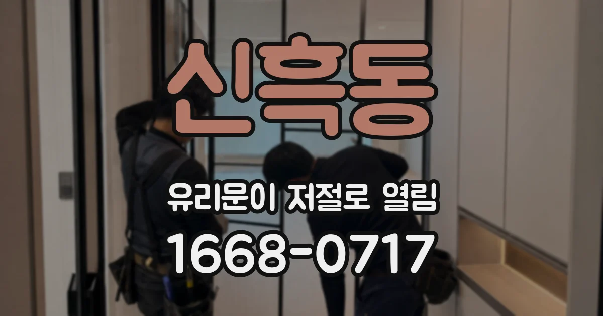신흑동 유리문이 저절로 열림