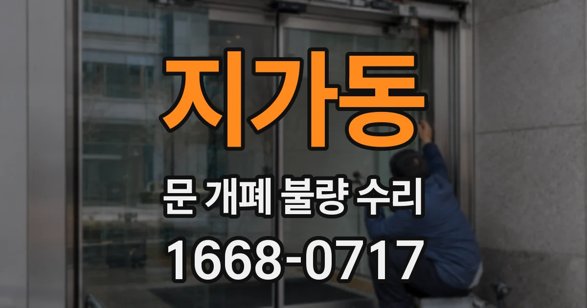 지가동 문 개폐 불량 수리
