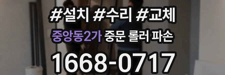 중앙동2가 중문 롤러 파손