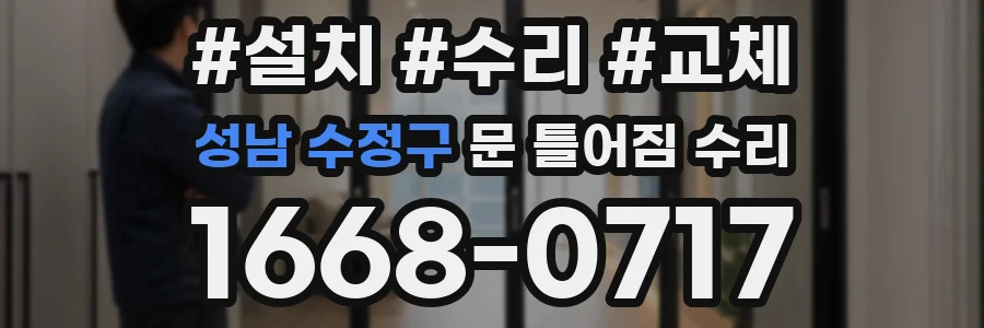 성남 수정구 문 틀어짐 수리