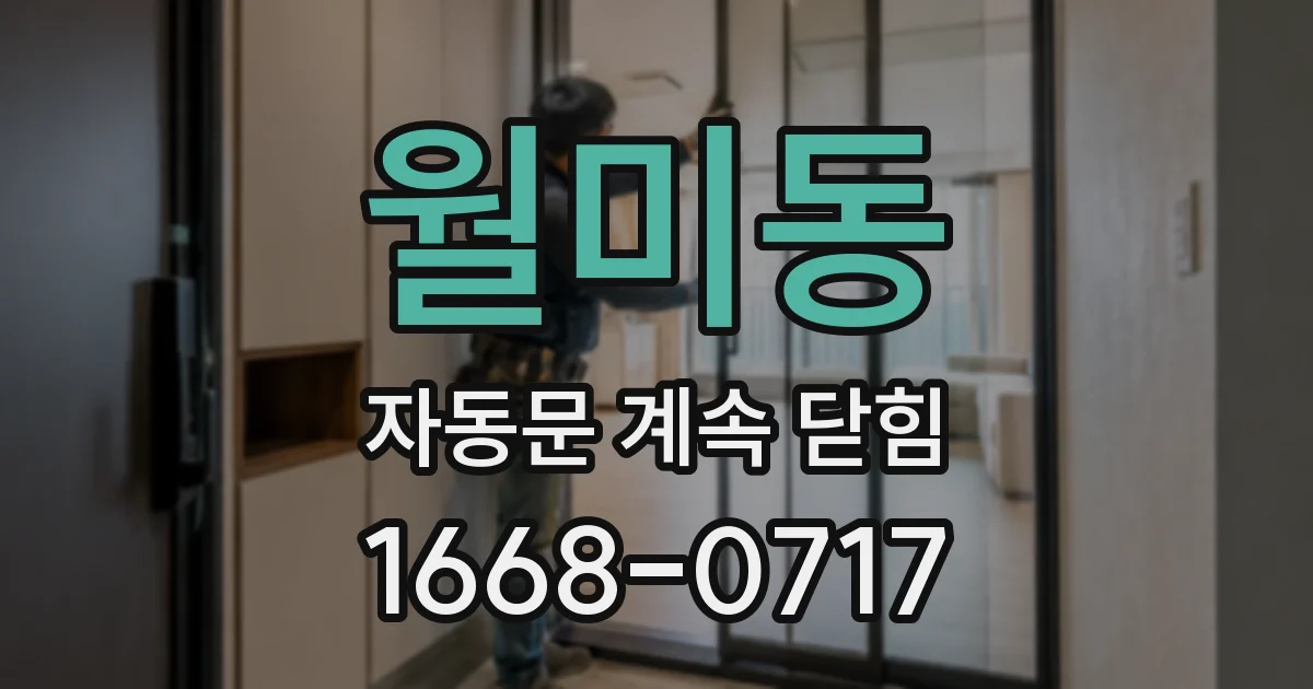 월미동 자동문 계속 닫힘