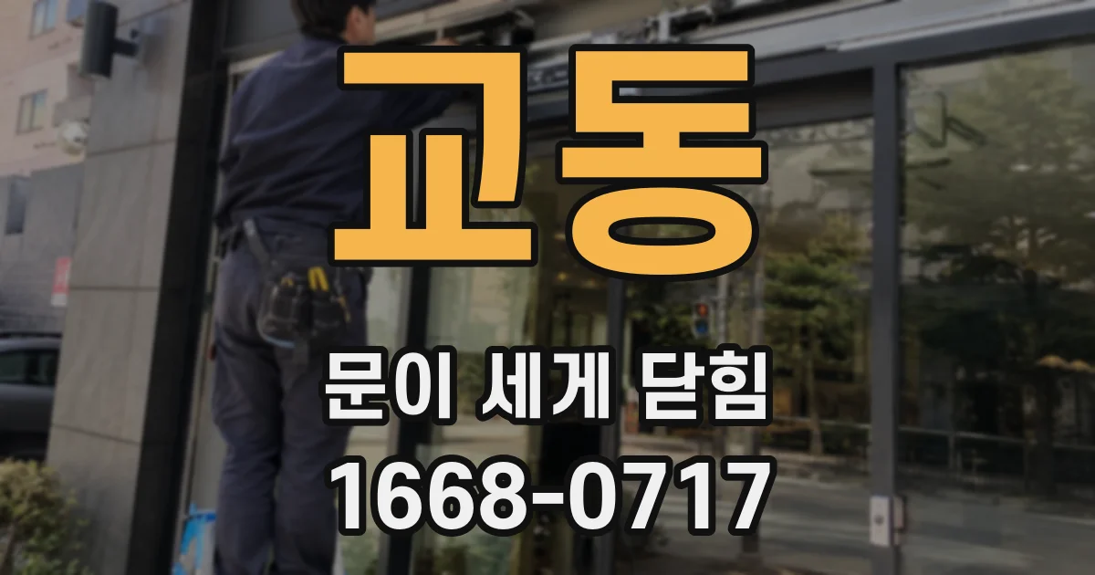 교동 문이 세게 닫힘