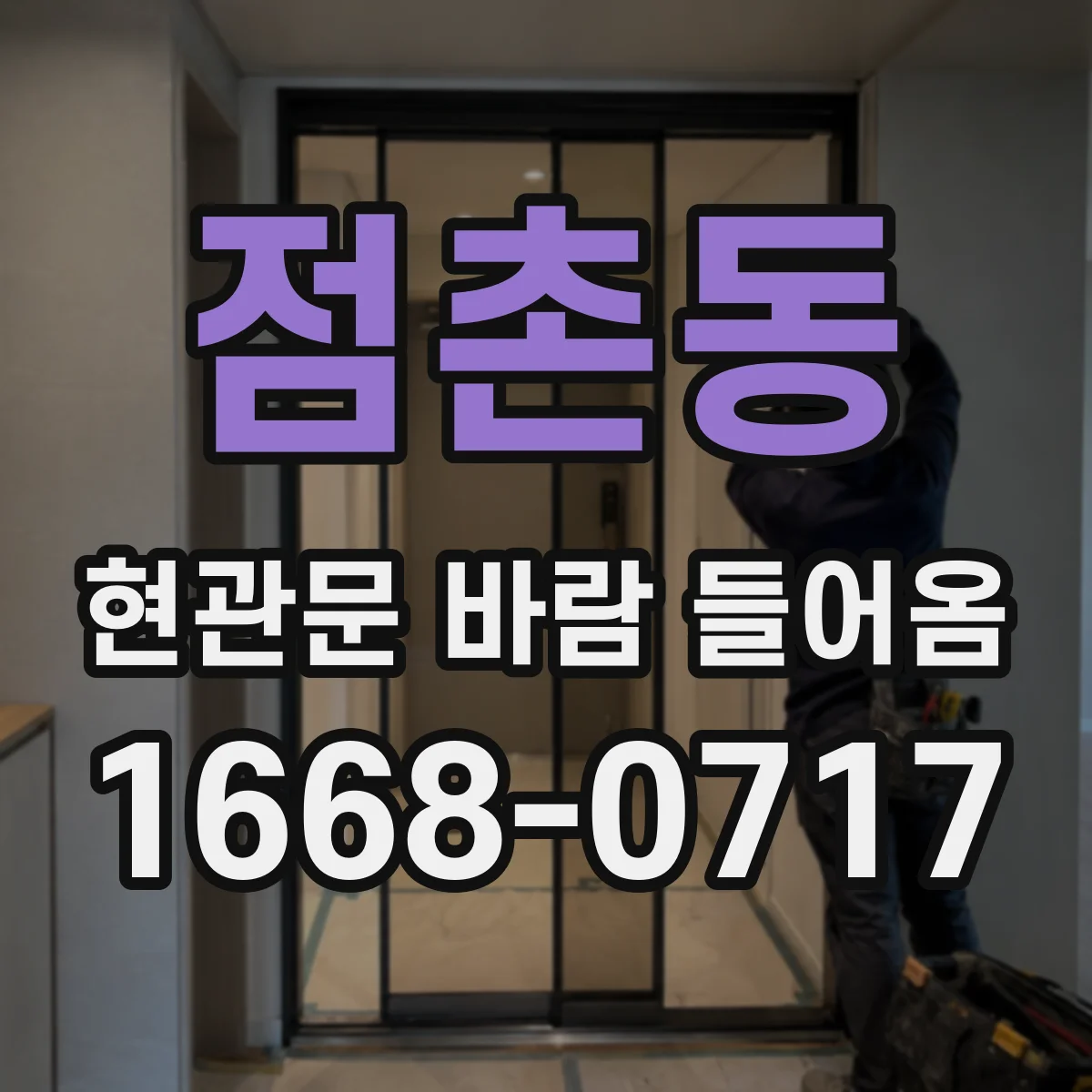 점촌동 현관문 바람 들어옴