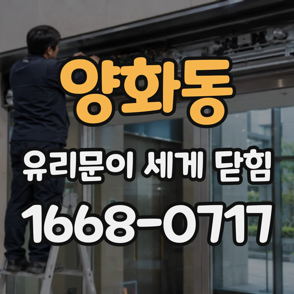 양화동 유리문이 세게 닫힘