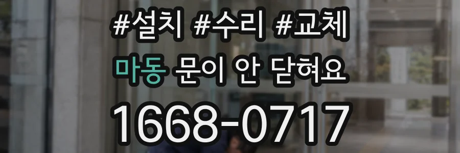 마동 문이 안 닫혀요