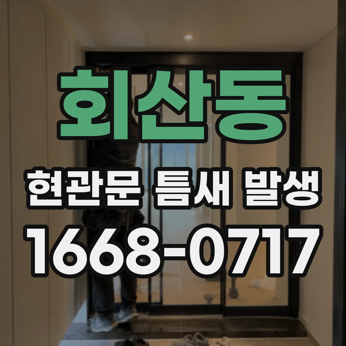 회산동 현관문 틈새 발생