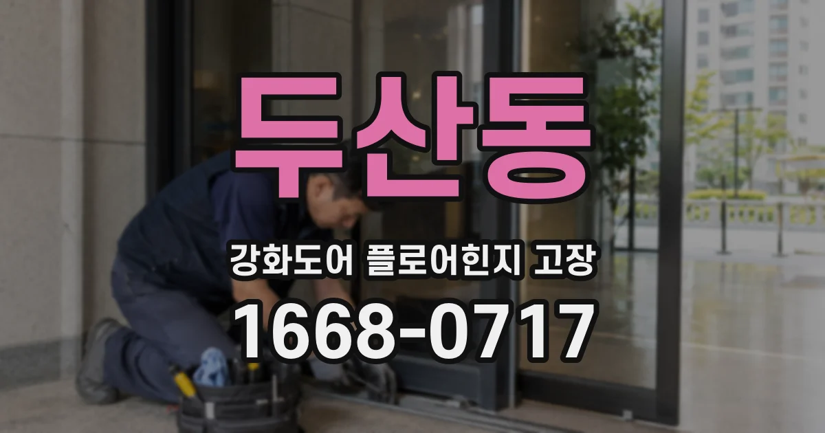 두산동 강화도어 플로어힌지 고장