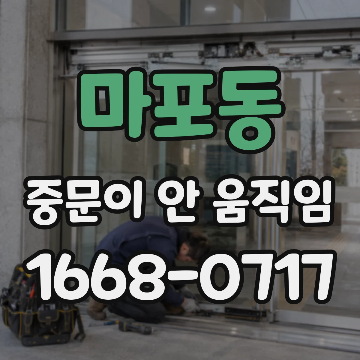 마포동 중문이 안 움직임