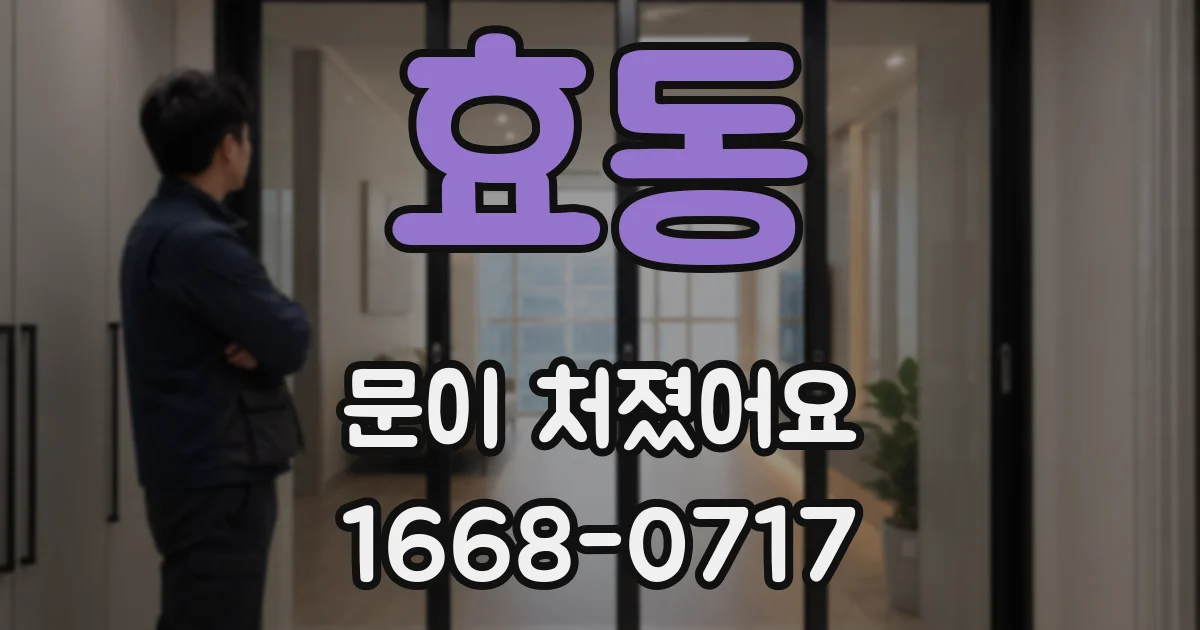 효동 문이 처졌어요
