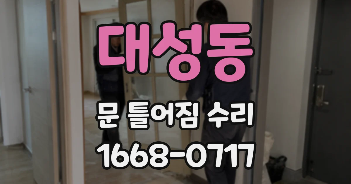 대성동 문 틀어짐 수리