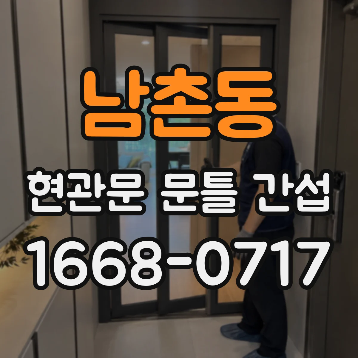 남촌동 현관문 문틀 간섭