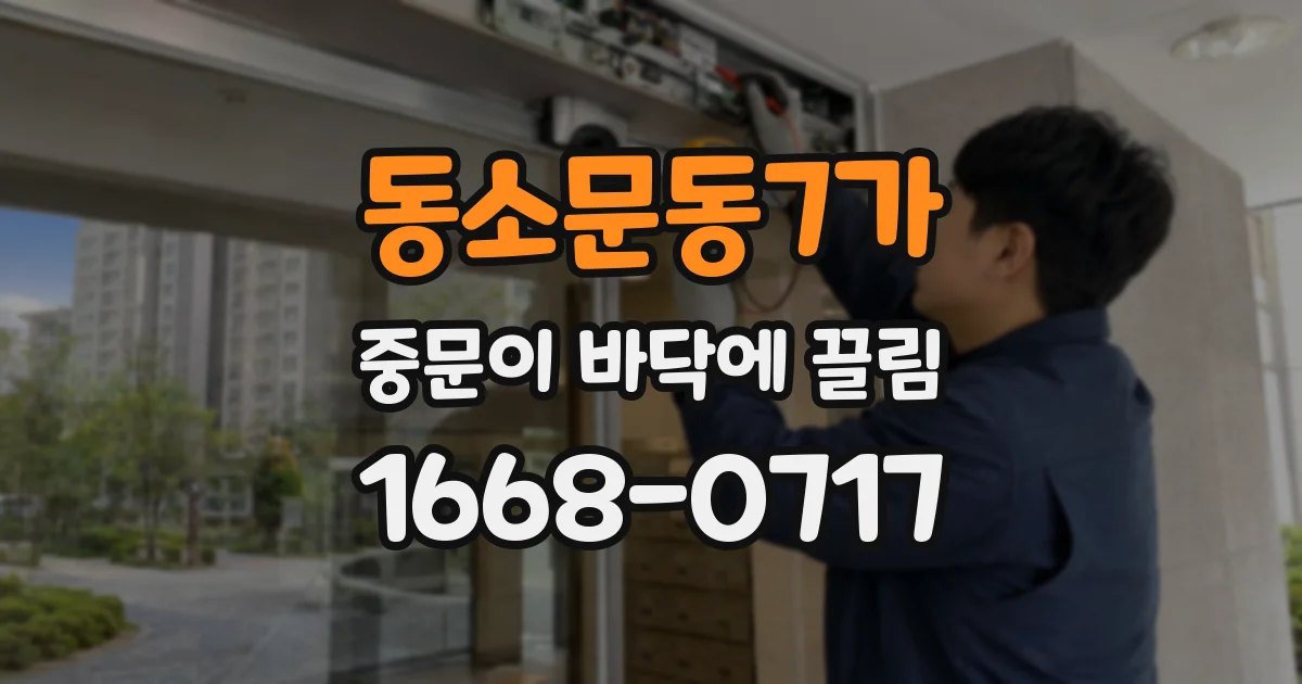 동소문동7가 중문이 바닥에 끌림