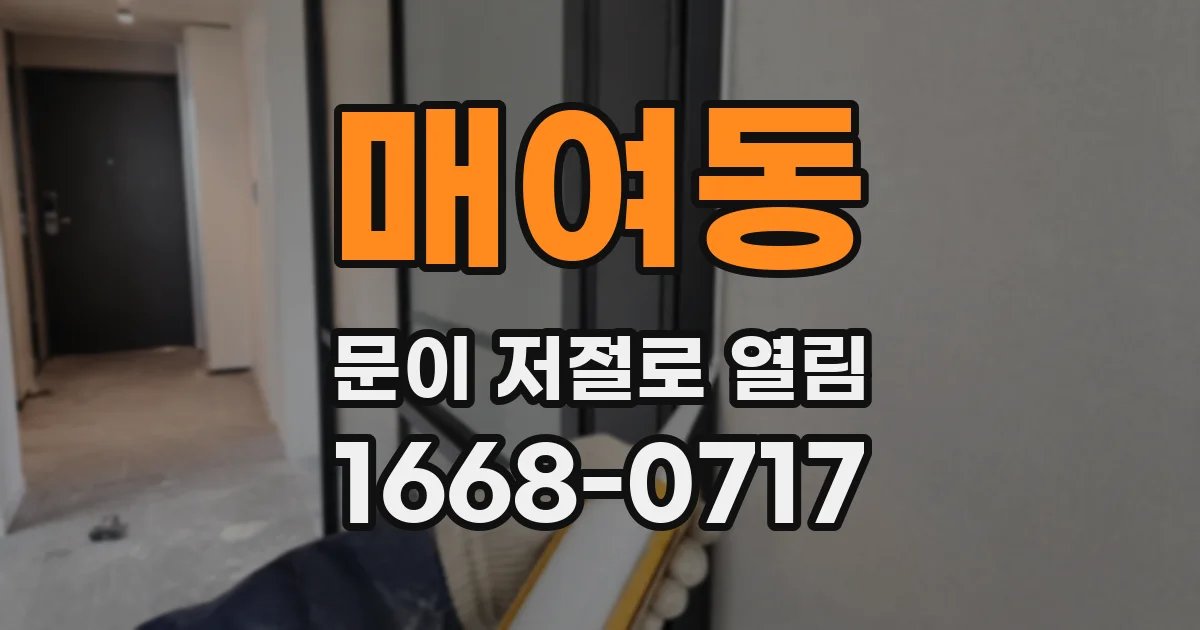 매여동 문이 저절로 열림