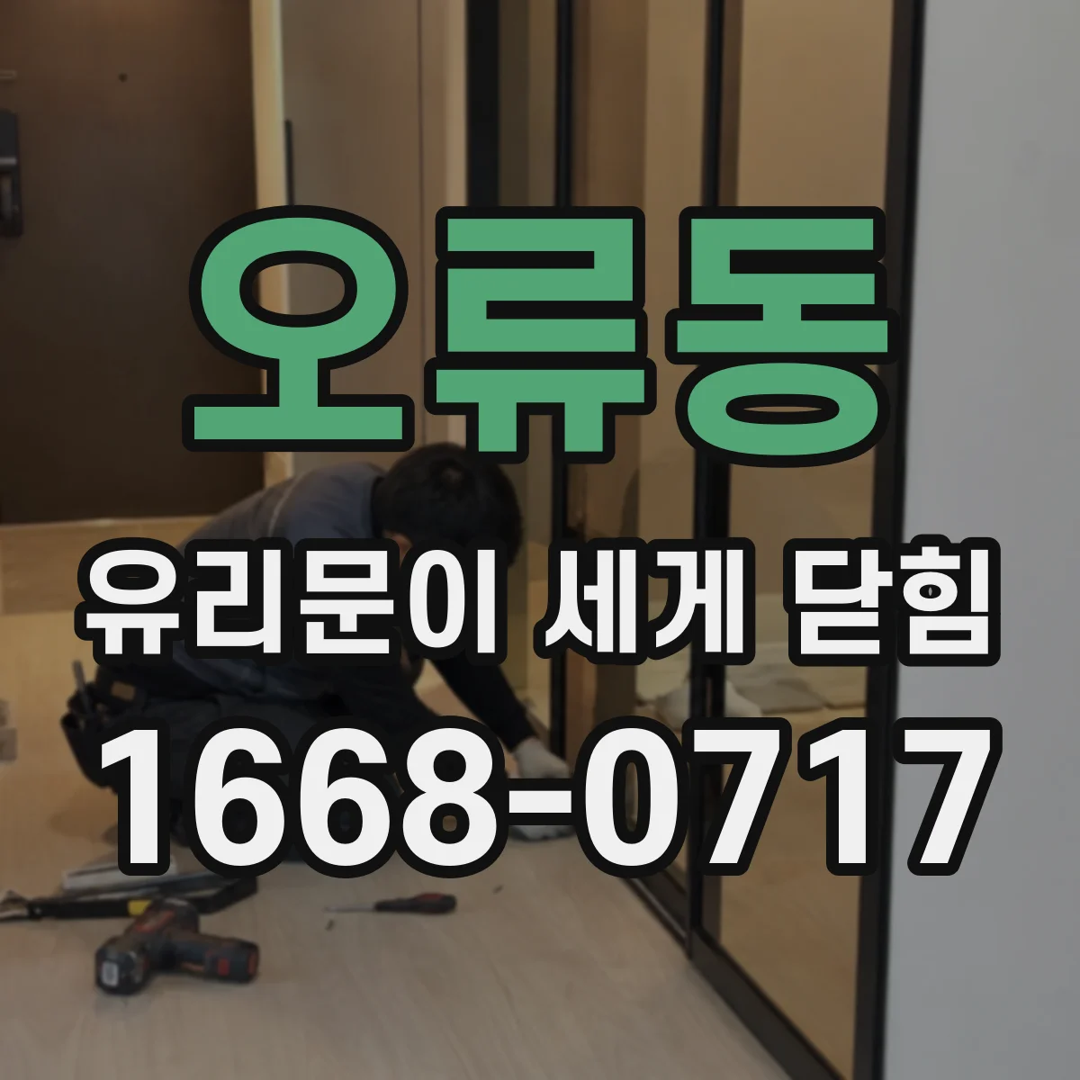 오류동 유리문이 세게 닫힘