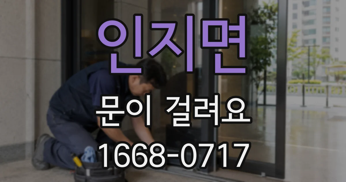 인지면 문이 걸려요