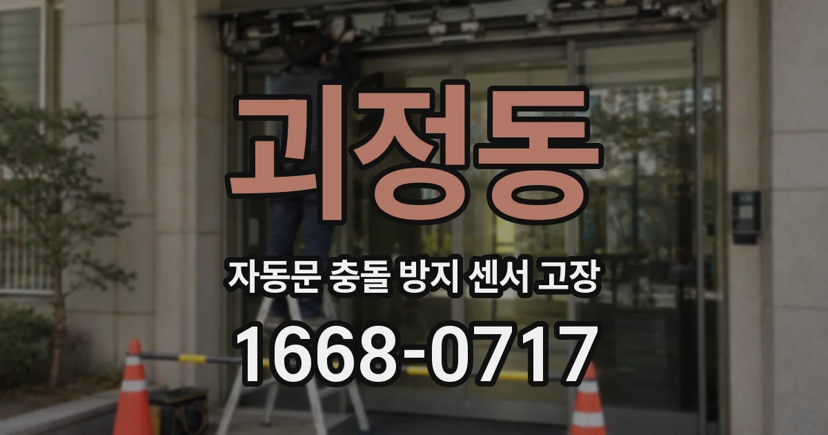 괴정동 자동문 충돌 방지 센서 고장