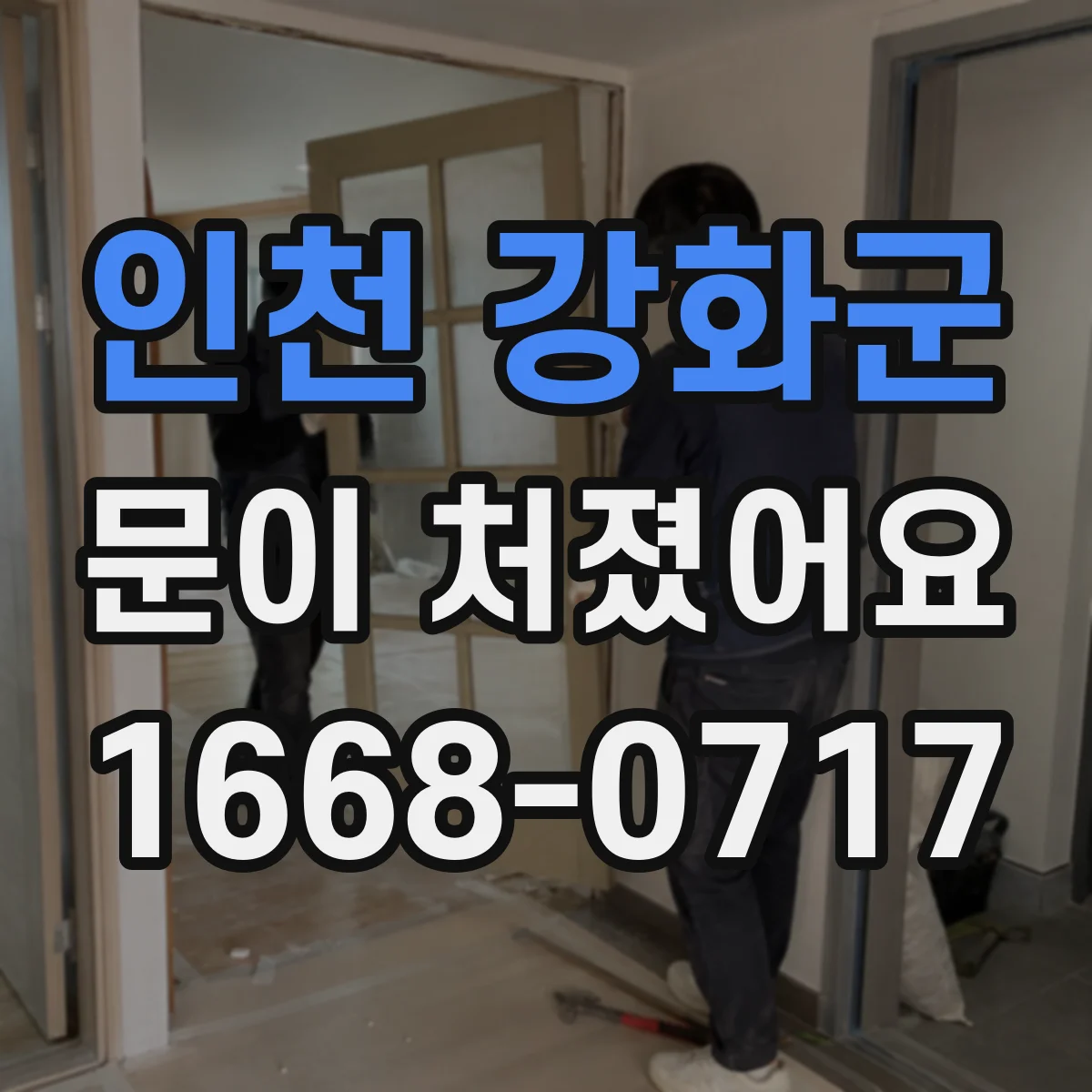 인천 강화군 문이 처졌어요