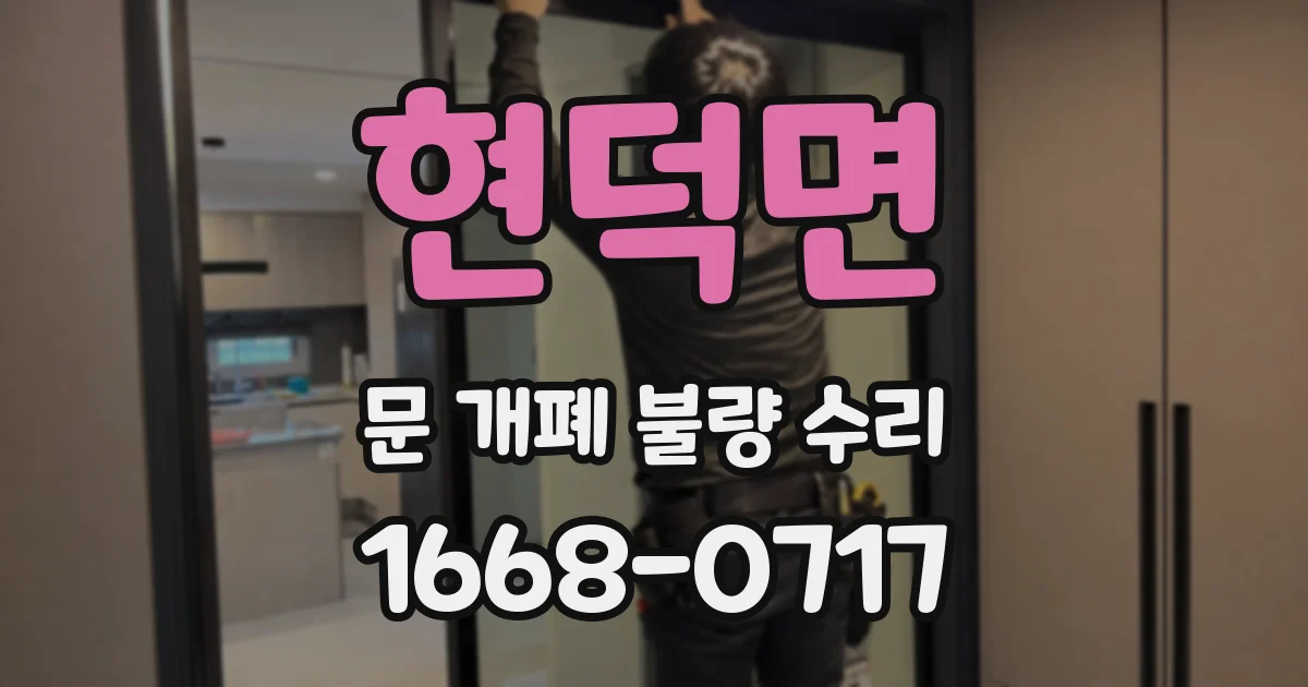 현덕면 문 개폐 불량 수리