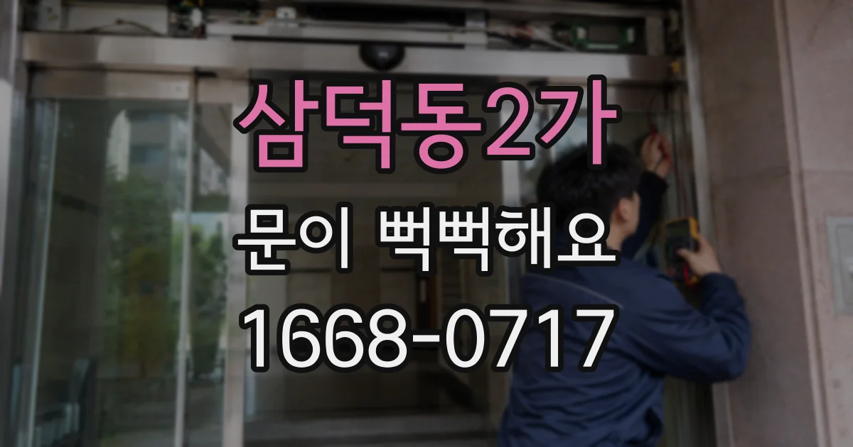 삼덕동2가 문이 뻑뻑해요