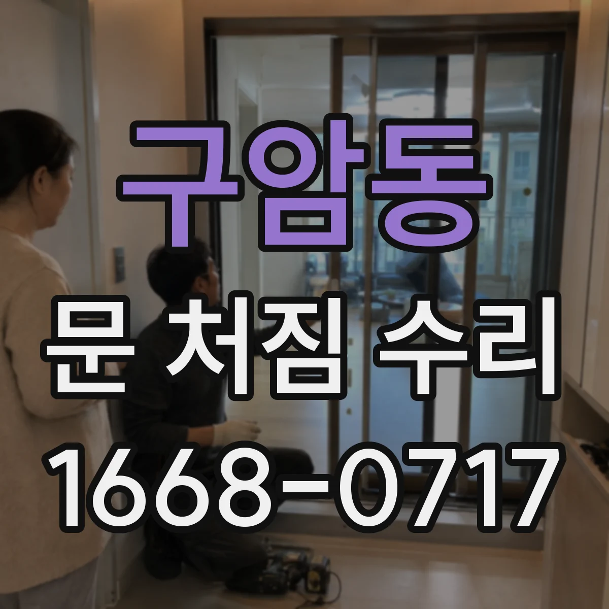 구암동 문 처짐 수리