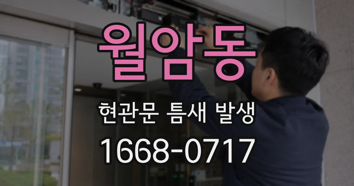 월암동 현관문 틈새 발생