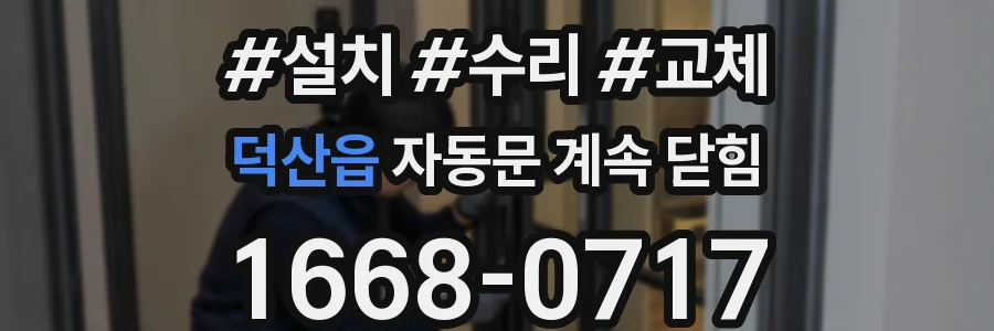 덕산읍 자동문 계속 닫힘