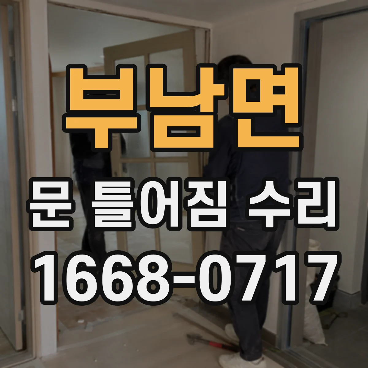 부남면 문 틀어짐 수리