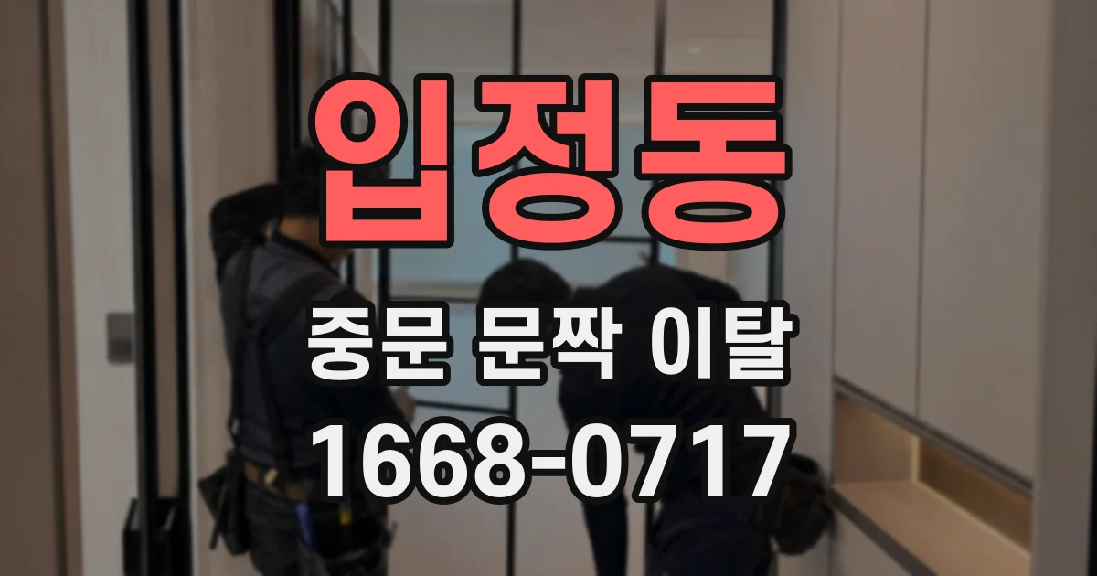입정동 중문 문짝 이탈