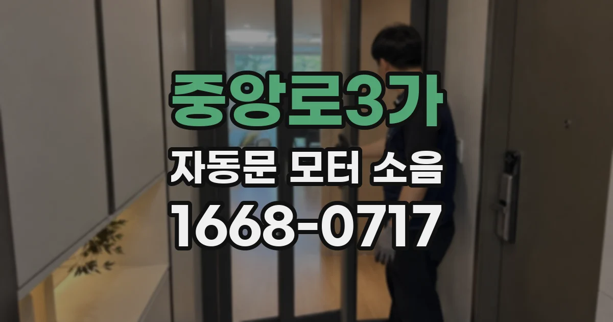 중앙로3가 자동문 모터 소음