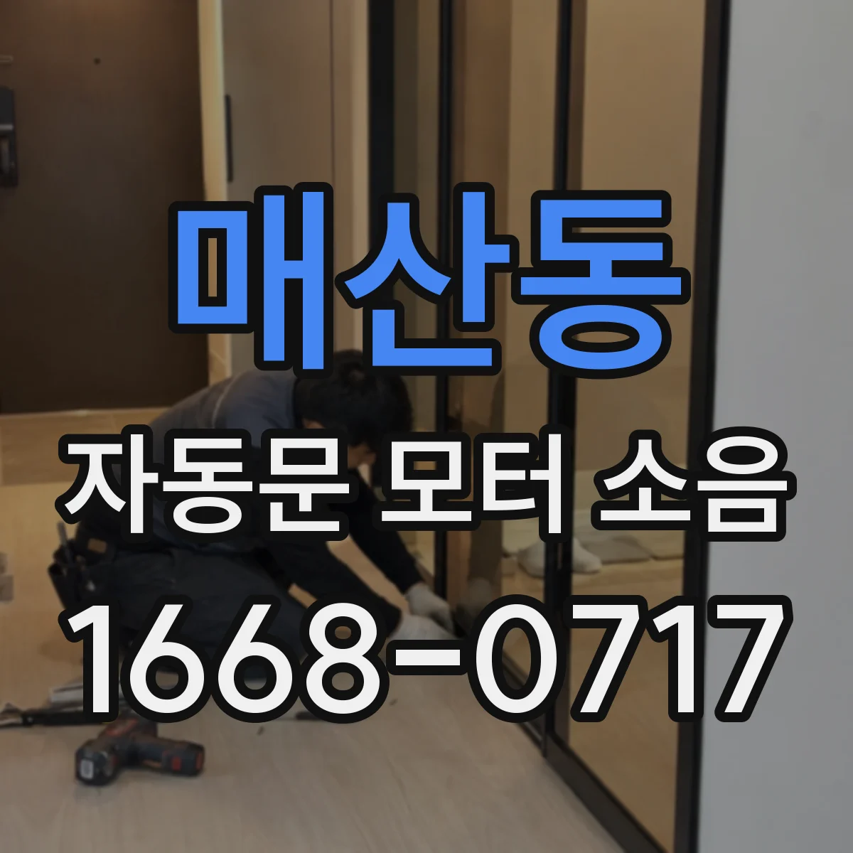 매산동 자동문 모터 소음