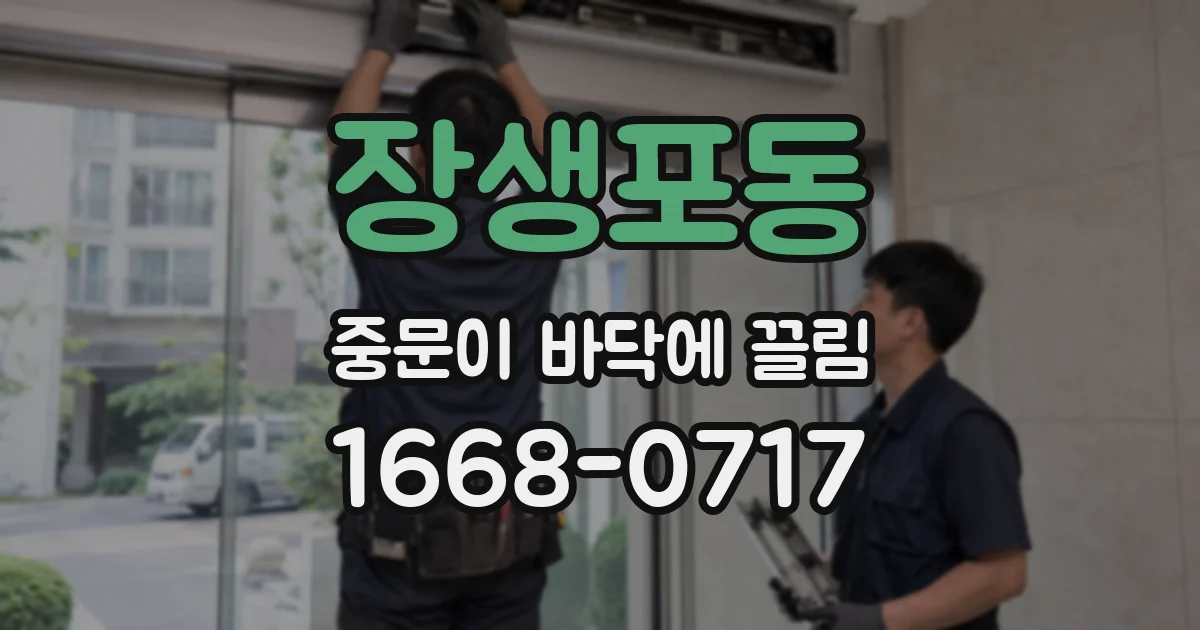 장생포동 중문이 바닥에 끌림