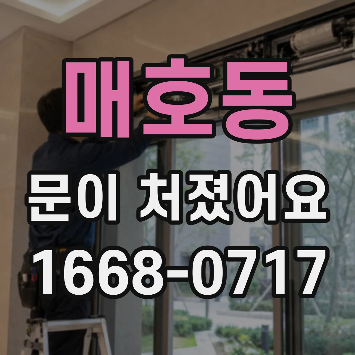 매호동 문이 처졌어요