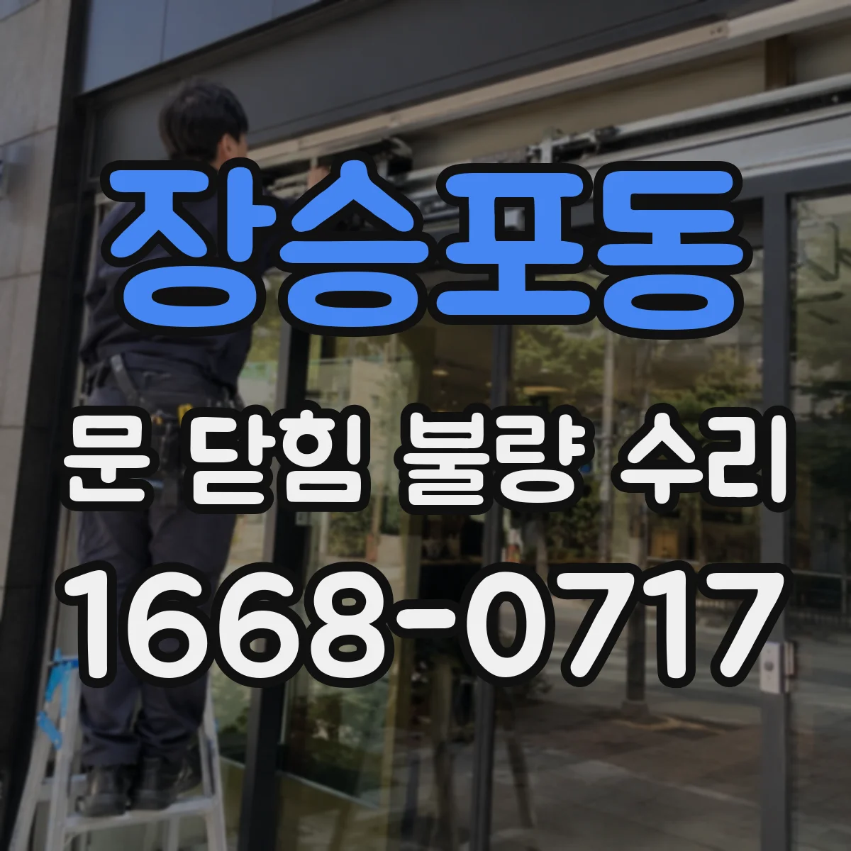 장승포동 문 닫힘 불량 수리