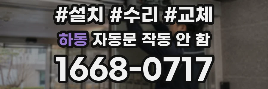 하동 자동문 작동 안 함