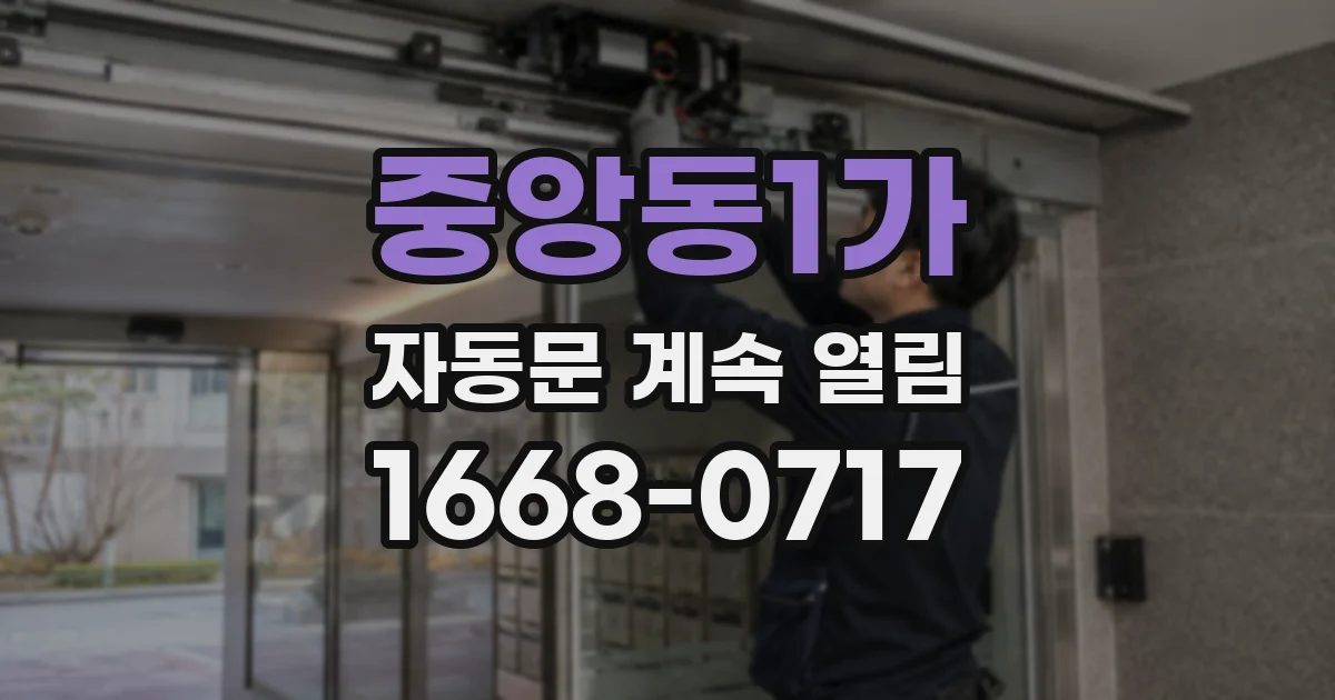 중앙동1가 자동문 계속 열림