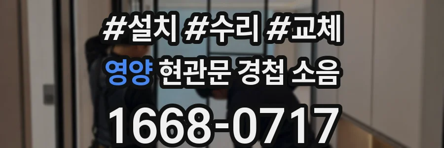 영양 현관문 경첩 소음
