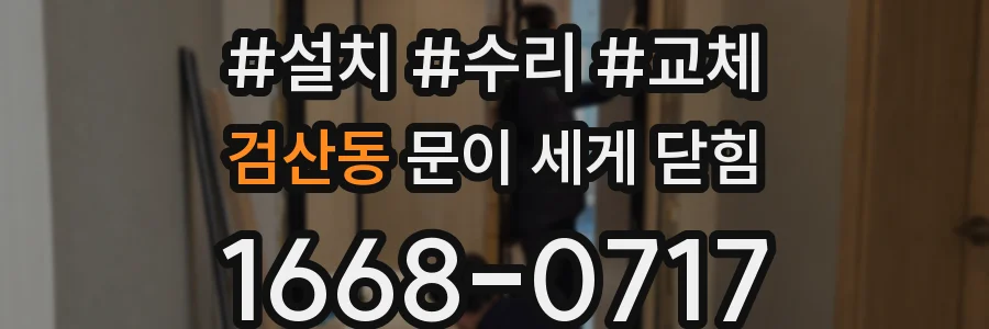 검산동 문이 세게 닫힘